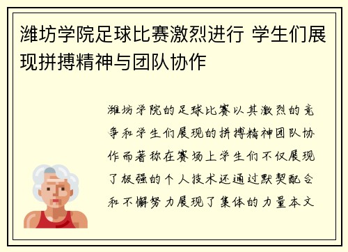 潍坊学院足球比赛激烈进行 学生们展现拼搏精神与团队协作