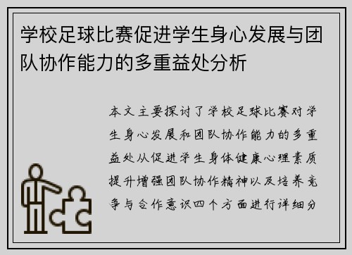 学校足球比赛促进学生身心发展与团队协作能力的多重益处分析