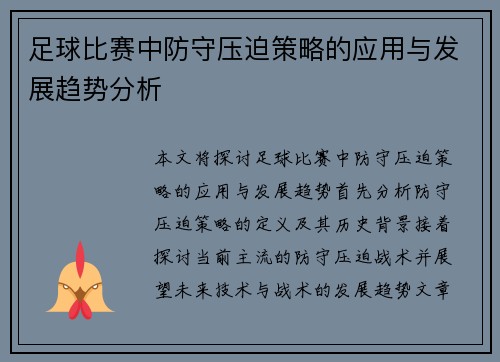足球比赛中防守压迫策略的应用与发展趋势分析