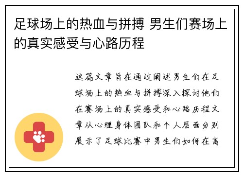足球场上的热血与拼搏 男生们赛场上的真实感受与心路历程
