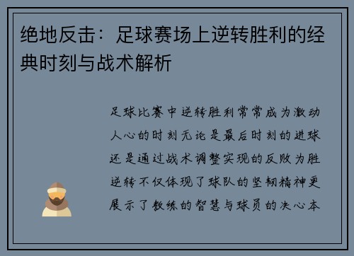 绝地反击：足球赛场上逆转胜利的经典时刻与战术解析