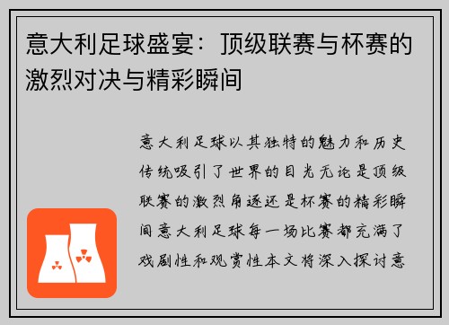 意大利足球盛宴：顶级联赛与杯赛的激烈对决与精彩瞬间