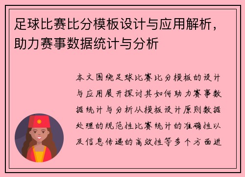 足球比赛比分模板设计与应用解析，助力赛事数据统计与分析