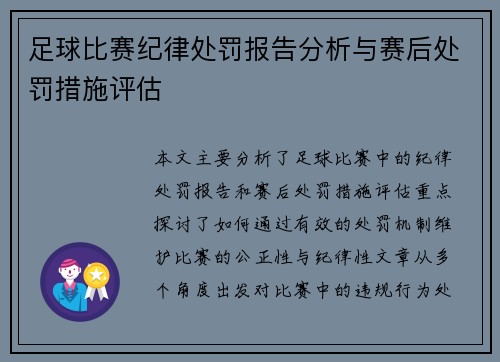 足球比赛纪律处罚报告分析与赛后处罚措施评估