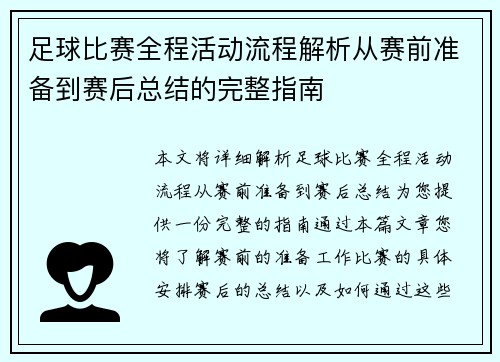 足球比赛全程活动流程解析从赛前准备到赛后总结的完整指南