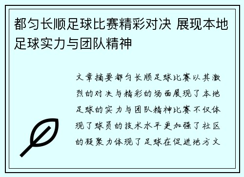 都匀长顺足球比赛精彩对决 展现本地足球实力与团队精神