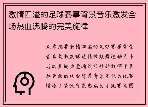 激情四溢的足球赛事背景音乐激发全场热血沸腾的完美旋律