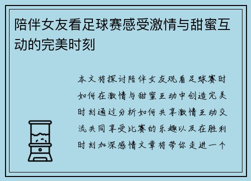 陪伴女友看足球赛感受激情与甜蜜互动的完美时刻