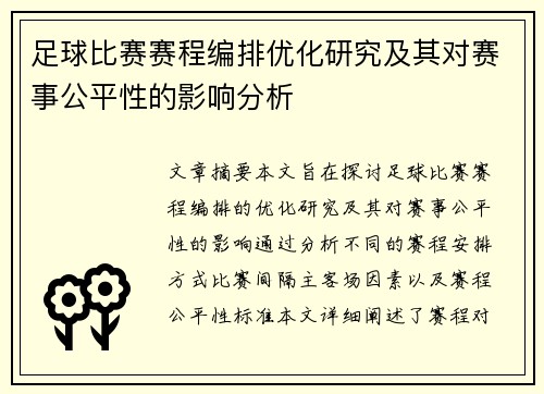足球比赛赛程编排优化研究及其对赛事公平性的影响分析