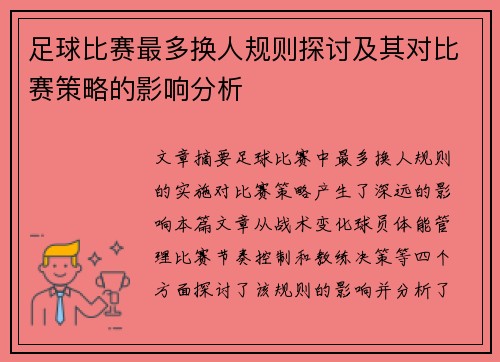 足球比赛最多换人规则探讨及其对比赛策略的影响分析