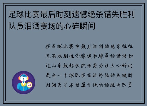 足球比赛最后时刻遗憾绝杀错失胜利队员泪洒赛场的心碎瞬间