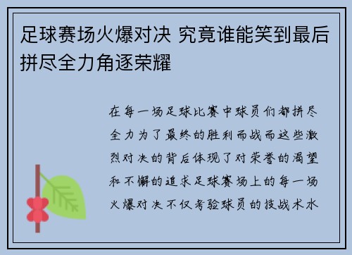 足球赛场火爆对决 究竟谁能笑到最后拼尽全力角逐荣耀