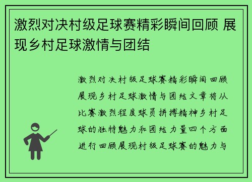 激烈对决村级足球赛精彩瞬间回顾 展现乡村足球激情与团结