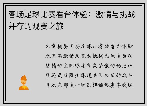 客场足球比赛看台体验：激情与挑战并存的观赛之旅