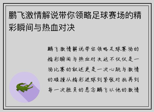鹏飞激情解说带你领略足球赛场的精彩瞬间与热血对决