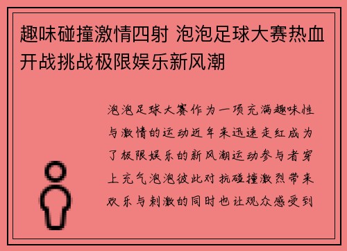 趣味碰撞激情四射 泡泡足球大赛热血开战挑战极限娱乐新风潮