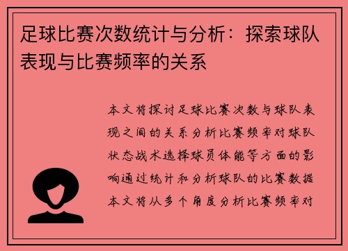 足球比赛次数统计与分析：探索球队表现与比赛频率的关系