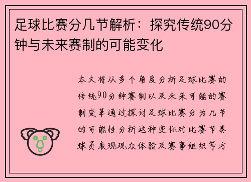 足球比赛分几节解析：探究传统90分钟与未来赛制的可能变化