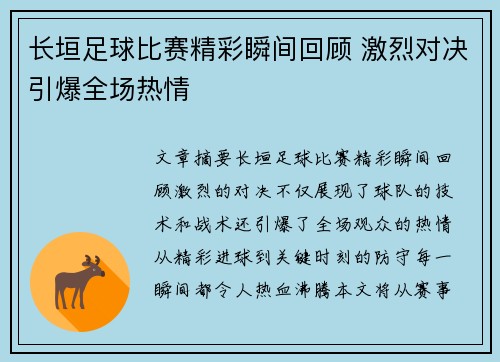 长垣足球比赛精彩瞬间回顾 激烈对决引爆全场热情