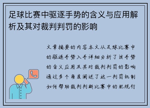 足球比赛中驱逐手势的含义与应用解析及其对裁判判罚的影响
