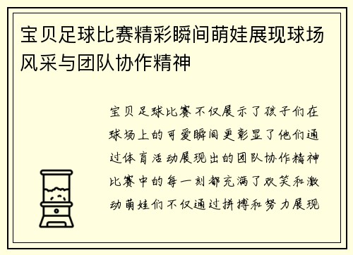 宝贝足球比赛精彩瞬间萌娃展现球场风采与团队协作精神
