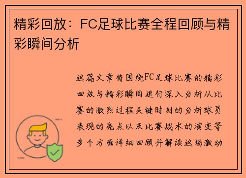 精彩回放：FC足球比赛全程回顾与精彩瞬间分析