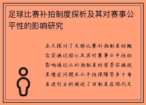 足球比赛补拍制度探析及其对赛事公平性的影响研究