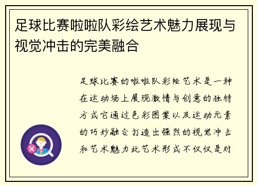 足球比赛啦啦队彩绘艺术魅力展现与视觉冲击的完美融合