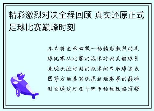 精彩激烈对决全程回顾 真实还原正式足球比赛巅峰时刻