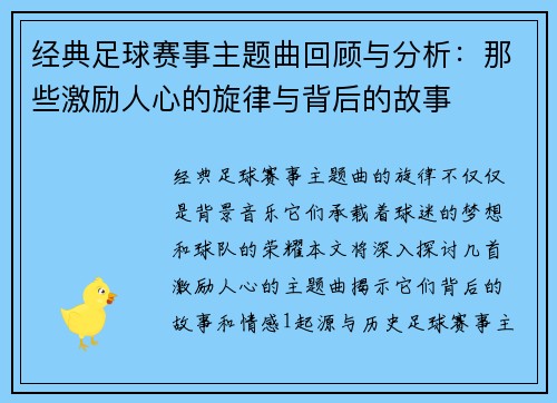 经典足球赛事主题曲回顾与分析：那些激励人心的旋律与背后的故事