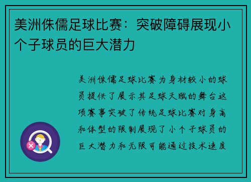 美洲侏儒足球比赛：突破障碍展现小个子球员的巨大潜力