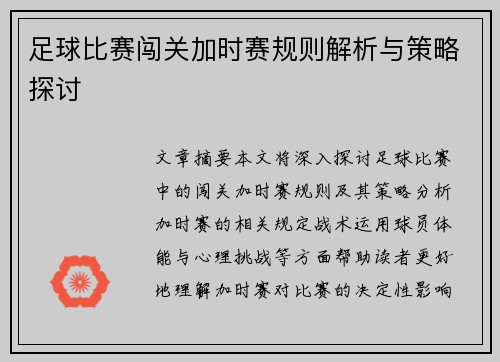 足球比赛闯关加时赛规则解析与策略探讨