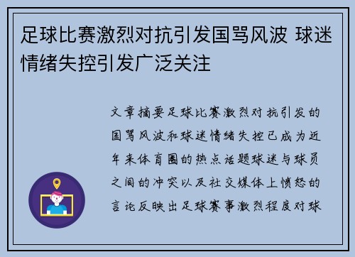 足球比赛激烈对抗引发国骂风波 球迷情绪失控引发广泛关注