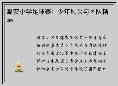 潞安小学足球赛：少年风采与团队精神