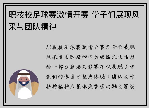 职技校足球赛激情开赛 学子们展现风采与团队精神