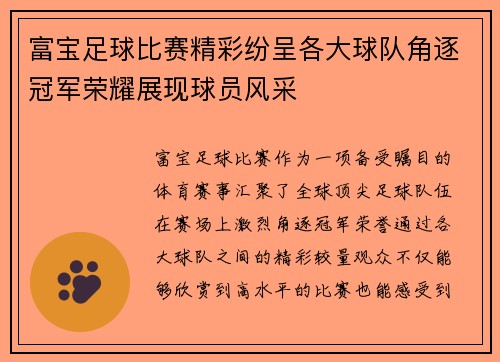 富宝足球比赛精彩纷呈各大球队角逐冠军荣耀展现球员风采