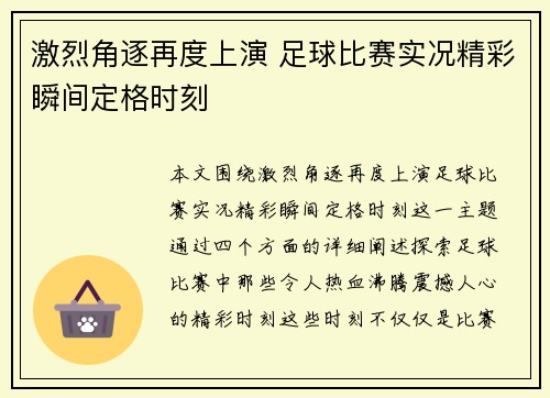 激烈角逐再度上演 足球比赛实况精彩瞬间定格时刻
