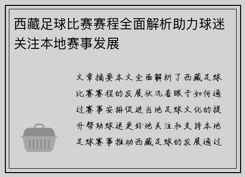 西藏足球比赛赛程全面解析助力球迷关注本地赛事发展