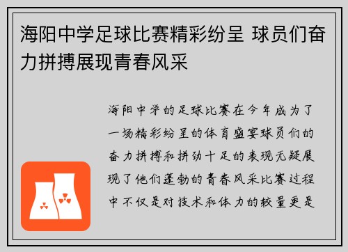 海阳中学足球比赛精彩纷呈 球员们奋力拼搏展现青春风采