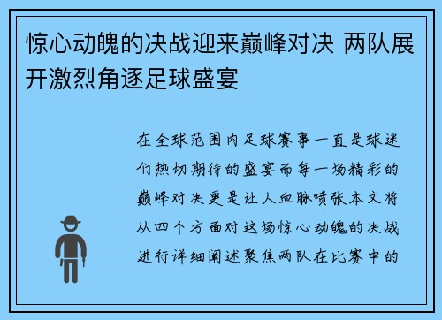 惊心动魄的决战迎来巅峰对决 两队展开激烈角逐足球盛宴