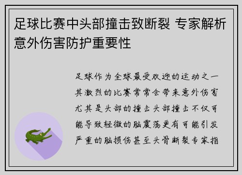 足球比赛中头部撞击致断裂 专家解析意外伤害防护重要性