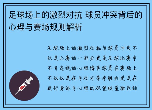 足球场上的激烈对抗 球员冲突背后的心理与赛场规则解析