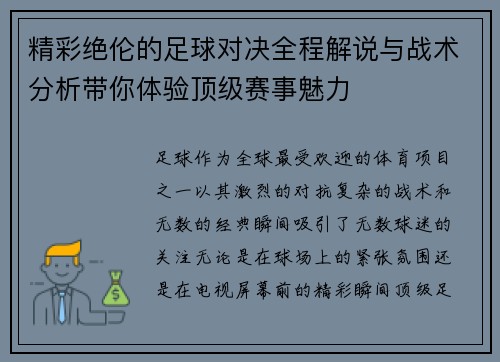 精彩绝伦的足球对决全程解说与战术分析带你体验顶级赛事魅力