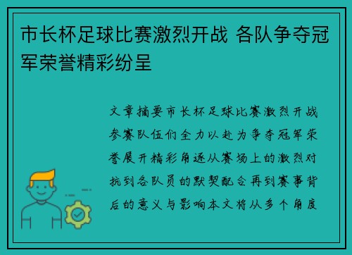 市长杯足球比赛激烈开战 各队争夺冠军荣誉精彩纷呈