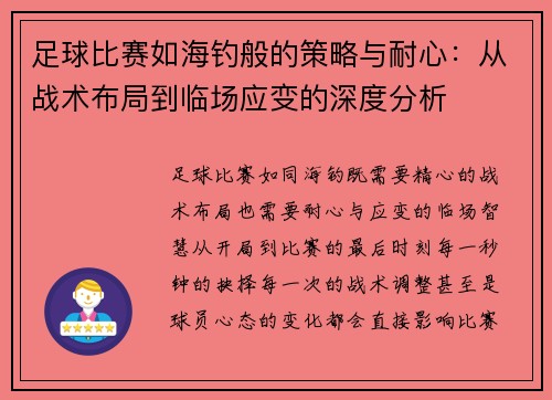 足球比赛如海钓般的策略与耐心：从战术布局到临场应变的深度分析