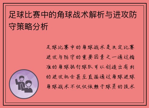 足球比赛中的角球战术解析与进攻防守策略分析