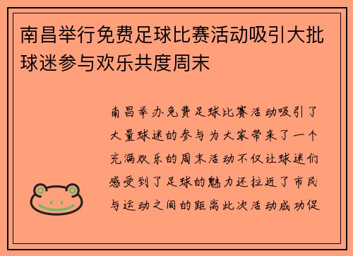 南昌举行免费足球比赛活动吸引大批球迷参与欢乐共度周末