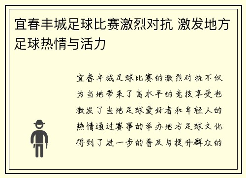 宜春丰城足球比赛激烈对抗 激发地方足球热情与活力