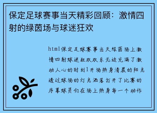保定足球赛事当天精彩回顾：激情四射的绿茵场与球迷狂欢