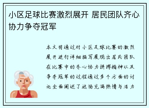 小区足球比赛激烈展开 居民团队齐心协力争夺冠军